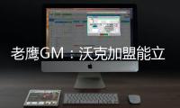 老鹰GM：沃克加盟能立即提升球队实力 期待他以多种方式做出贡献