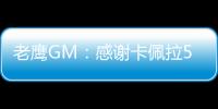 老鹰GM
�：感谢卡佩拉5年里为球队所做的一切，祝愿未来顺利