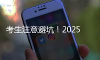 考生注意避坑！2025年珠海体育中考指南来了