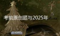 考前原创题与2025年广东卷高考真题第17题相似？