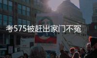 考575被赶出家门不冤
！父母曝真实原因	，网友：这成绩全校倒数