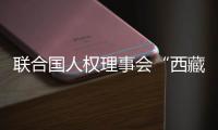 联合国人权理事会“西藏脱贫攻坚和文化保护”云上边会：西藏各族群众生存权和发展权获得全面保障