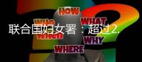 联合国妇女署：超过2.8万名妇女和女童在加沙战火中丧生