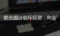 联合国计划斥巨资，向全人类提供气候预警丨COP27日志