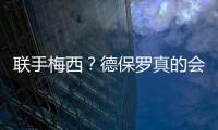 联手梅西？德保罗真的会来吗？