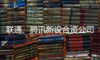 联通
、腾讯新设合资公司
，与母公司股权无关