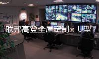 联邦高登全屋定制：U型柜的藏露美学