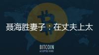 聂海胜妻子：在丈夫上太空前提出离婚
�，保密生活隐藏了多少辛酸？
