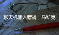 聊天机器人惹祸，马斯克旗下公司致歉