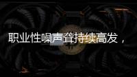 职业性噪声聋持续高发�，成深圳市职业病报告第一位