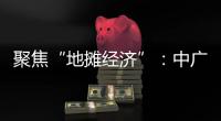 聚焦“地摊经济”：中广欧特斯点亮空气源热泵北方市场