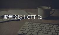 聚焦全球！CTT Expo 2025开展在即
，南方路机诚邀您莅临！