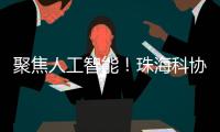 聚焦人工智能！珠海科协有约·科技追光讲堂开讲