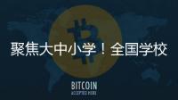 聚焦大中小学！全国学校国家安全教育指导委员会成立