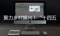 聚力乡村振兴！“十四五”全国农科学子联合实践行动启动
