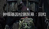 肿瘤基因检测灰幕：回扣、假报告�、骗保
