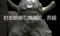 肘击锁喉引燃舆论，苏超开罚单�：杨笑天因不文明动作被罚