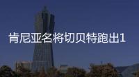 肯尼亚名将切贝特跑出13分58秒06	，刷新女子5000米世界纪录