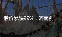股价暴跌99%，河南前首富惊魂25分钟