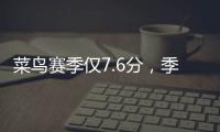 菜鸟赛季仅7.6分，季后赛连投3个三不沾	，他为何还被视为未来核心