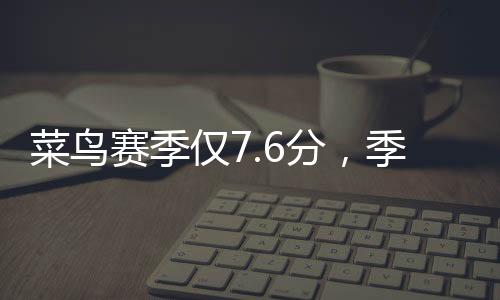 虽然数据相较于常规赛