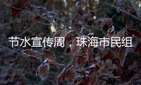 节水宣传周	，珠海市民组团“逛”水厂开启节水奇妙之旅