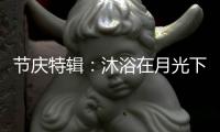 节庆特辑
	：沐浴在月光下 沐浴在雅利斯淋浴房里