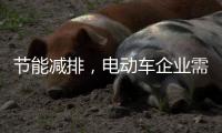 节能减排，电动车企业需更新设备提高技术