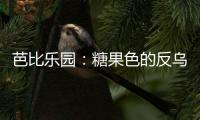 芭比乐园：糖果色的反乌托邦叙事