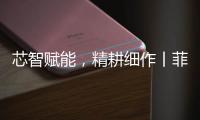 芯智赋能，精耕细作丨菲亚特动力科技书写葡萄园可持续新篇
