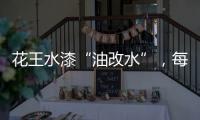 花王水漆“油改水”�，每一步都是量身定制!
