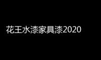 花王水漆家具漆2020年中总结会议：超常态，创未来!