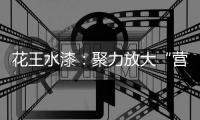 花王水漆：聚力放大“营销效能”