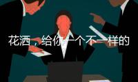 花洒
，给你一个不一样的花漾淋浴房