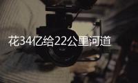 花34亿给22公里河道贴瓷砖？郑州市城乡建设局通报金水河综合整治工程情況