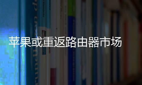 因此可以如同NAS那样