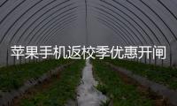 苹果手机返校季优惠开闸
，“学生资质”售卖火热，律师提示“代买”风险