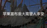 苹果宣布重大高管人事变动：首席运营官本月卸任