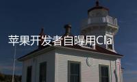 苹果开发者自曝用Claude完成95%开发，开发应用已上架