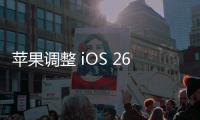 苹果调整 iOS 26 液态玻璃设计，用户褒贬不一