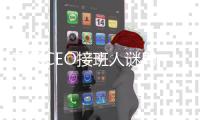 苹果CEO接班人谜局，年龄或成关键变量