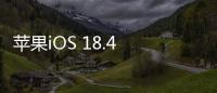 苹果iOS 18.4 RC发布
：引入“优先级通知”功能