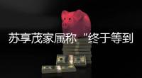 苏享茂家属称“终于等到翟欣欣被逮捕”：收到警方立案告知书