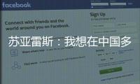 苏亚雷斯：我想在中国多待几个赛季�	，帮中国足球变得越来越好