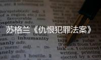 苏格兰《仇恨犯罪法案》生效后，她差点要进监狱