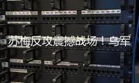 苏梅反攻震撼战场
！乌军夺回安德烈卡，俄精锐旅集体投降