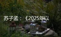 苏子孟：《2025年以来工程机械行业运行情况与全年展望》