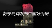 苏宁易购发布中国好厨房新趋势	，锁定双十一主场地位