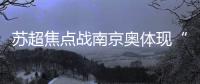苏超焦点战南京奥体现“冰阵”！万枚冰块+免费饮水应对40℃高温