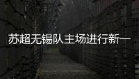 苏超无锡队主场进行新一轮改造升级，比赛时将使用电动担架车